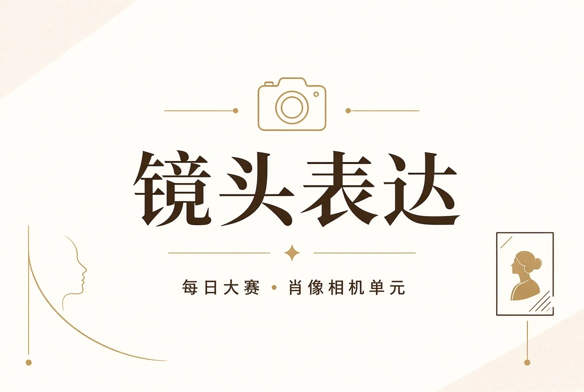 镜头表达与人物肖像